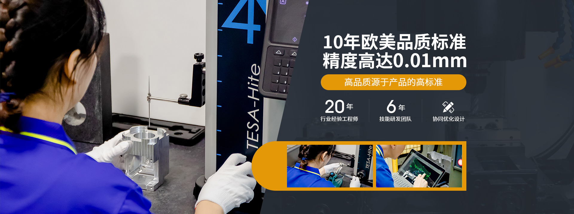 10年歐美品質標準，精度高達0.01mm